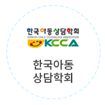 한국아동상담학회